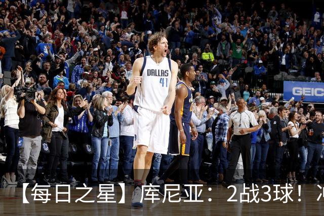 【每日之星】库尼亚：2战3球！冲浪舞闪耀世界杯 跨越世纪的红魔回响