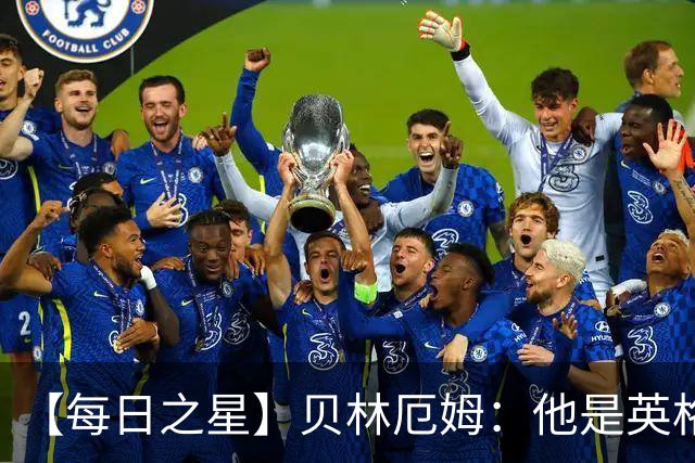 【每日之星】贝林厄姆：他是英格兰的绝境解药 关键先生从不退缩