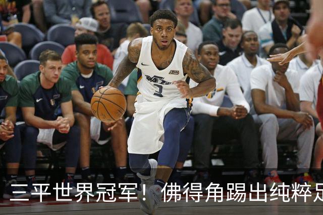 三平世界冠军！佛得角踢出纯粹足球 蓝鲨奇迹永留世界杯史册