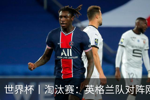 世界杯丨淘汰赛：英格兰队对阵刚果（金）队