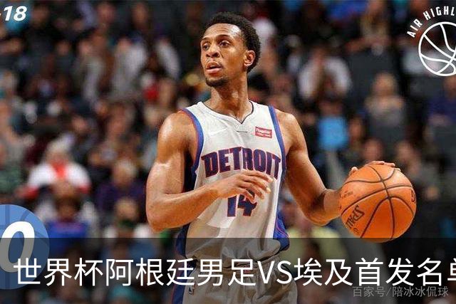 世界杯阿根廷男足VS埃及首发名单出炉，梅西PK萨拉赫，CCTV5直播