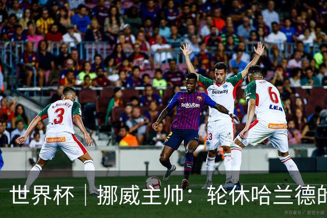 世界杯｜挪威主帅：轮休哈兰德的决定没问题