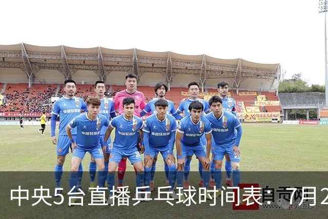 中央5台直播乒乓球时间表：7月2日国乒最新赛程！附CCTV5节目表