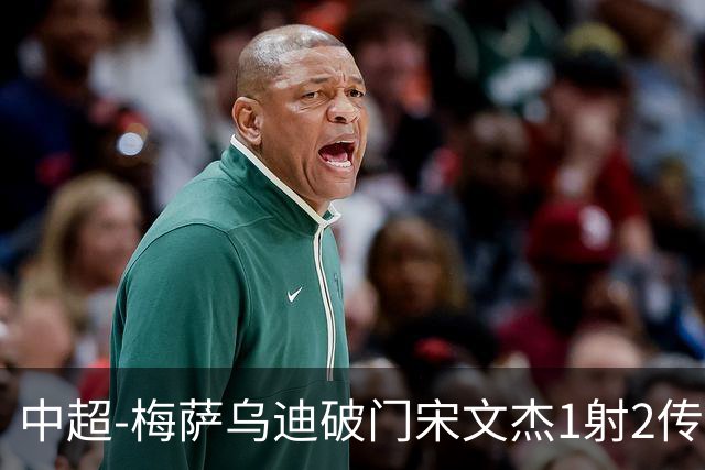 中超-梅萨乌迪破门宋文杰1射2传 海牛4-2玉昆结束4连败