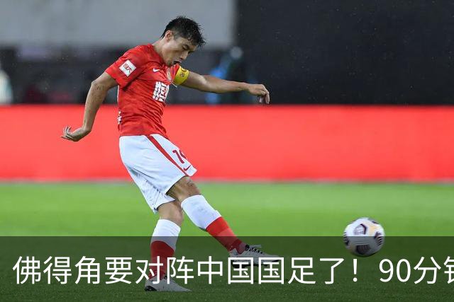 佛得角要对阵中国国足了！90分钟逼平3个世界杯冠军，梅西：他们好像总是多出一人