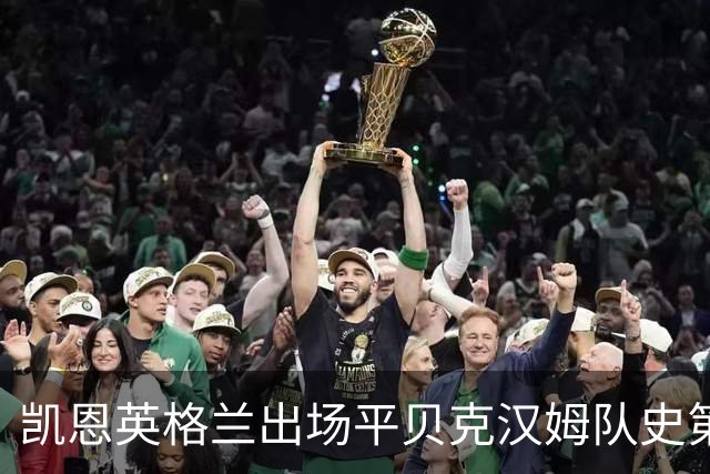 凯恩英格兰出场平贝克汉姆队史第三 贝林厄姆亦创纪录