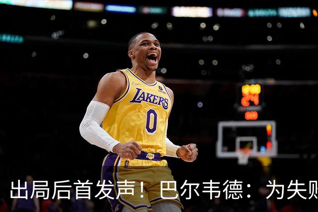 出局后首发声！巴尔韦德：为失败负责，但绝不会放弃代表国家出战