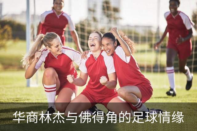 华商林杰与佛得角的足球情缘