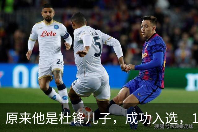 原来他是杜锋儿子，成功入选，15岁1米95天赋尽显，就读清华附中