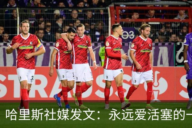 哈里斯社媒发文：永远爱活塞的一切 马刺配得上总冠军&一起加油
