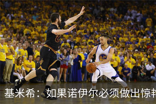 基米希：如果诺伊尔必须做出惊艳扑救，那说明我们的防守不够好