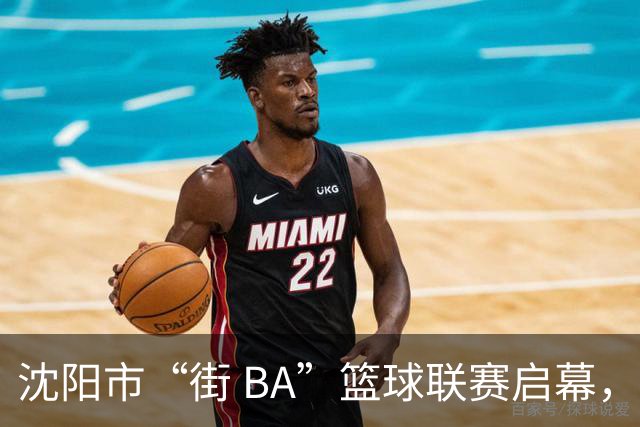 沈阳市“街 BA”篮球联赛启幕，给中国男篮加油鼓劲！