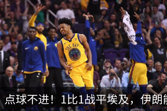 点球不进！1比1战平埃及，伊朗能否晋级只能留给命运