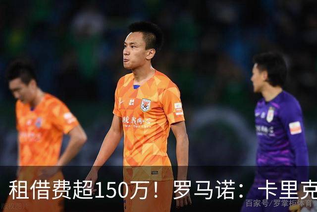 租借费超150万！罗马诺：卡里克告知奥纳纳不在计划内 对他很坦诚