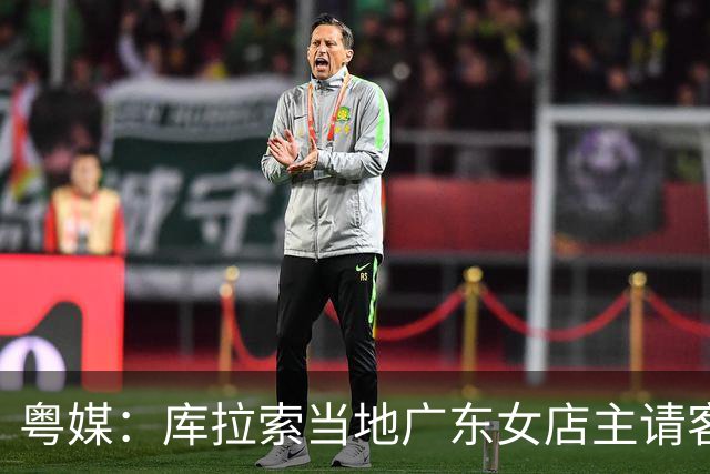 粤媒：库拉索当地广东女店主请客看球，岛上约有五六千名华人