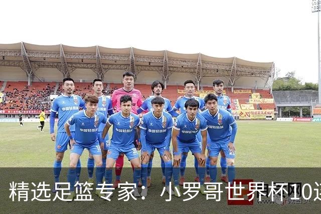 精选足篮专家：小罗哥世界杯10连红长线16中14！