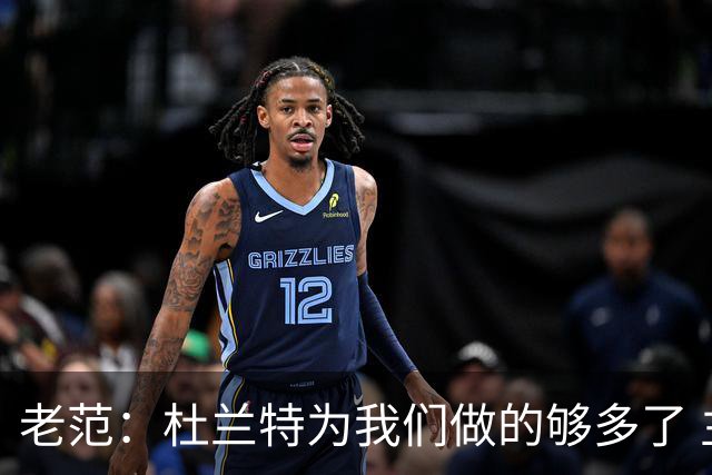 老范：杜兰特为我们做的够多了 主要是少了我和亚当斯平衡局面