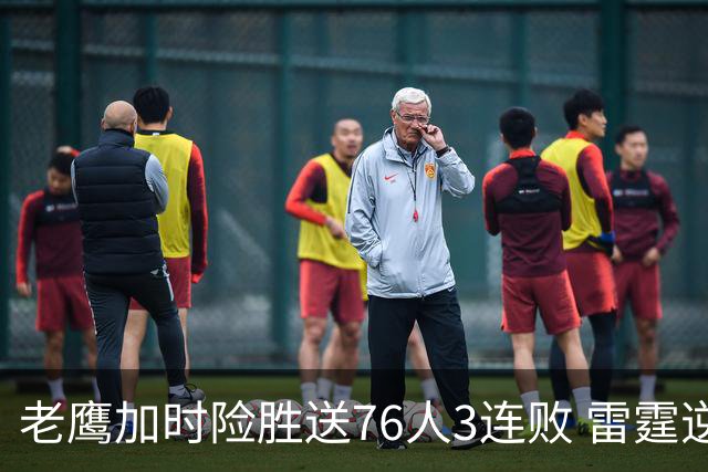 老鹰加时险胜送76人3连败 雷霆逆转战胜热火