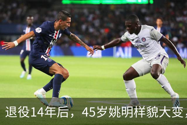 退役14年后，45岁姚明样貌大变，走路姿势奇怪引争议