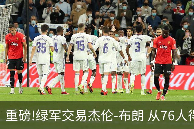 重磅!绿军交易杰伦-布朗 从76人得到乔治+2首轮+2次轮