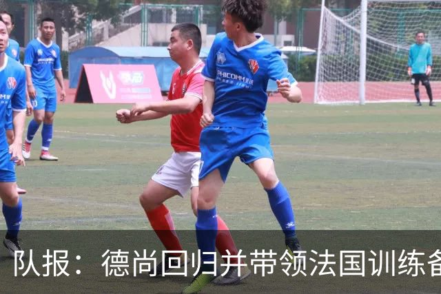 队报：德尚回归并带领法国训练备战，小图拉姆继续因小腿受伤缺席