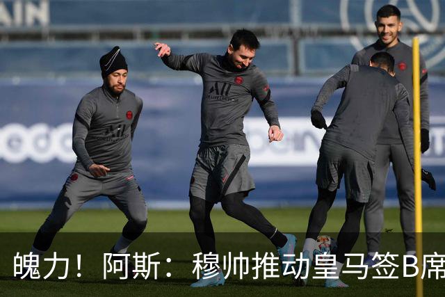 魄力！阿斯：穆帅推动皇马签B席邓弗里斯库库，在引援拥有话语权