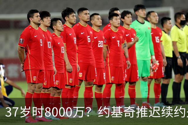37岁时8000万？约基奇推迟续约是想明夏多拿8000万 今夏4年2.78亿