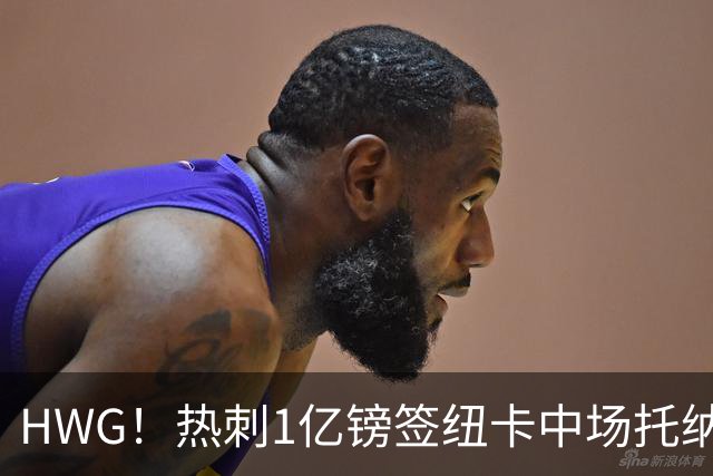 HWG！热刺1亿镑签纽卡中场托纳利 今夏1.85亿镑签2中场