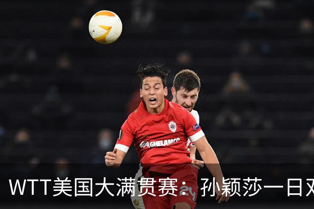 WTT美国大满贯赛：孙颖莎一日双赛速胜晋级